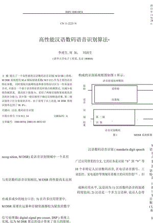 高性能汉语数码语音识别算法.docx