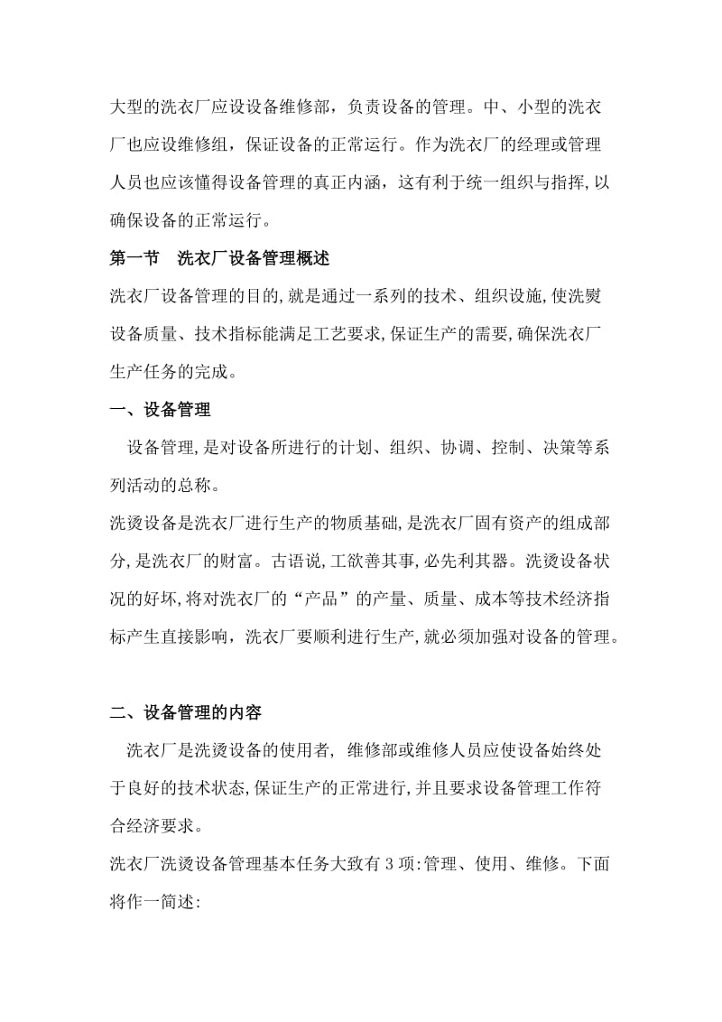 洗衣厂管理者手册之洗衣厂设备管理篇.doc_第1页