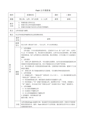 FLASH教案元件.doc