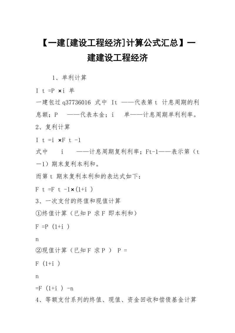 【一建[建设工程经济]计算公式汇总】一建建设工程经济.docx_第1页