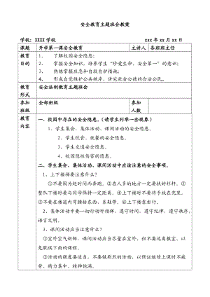 安全法制教育主题班会教案.doc