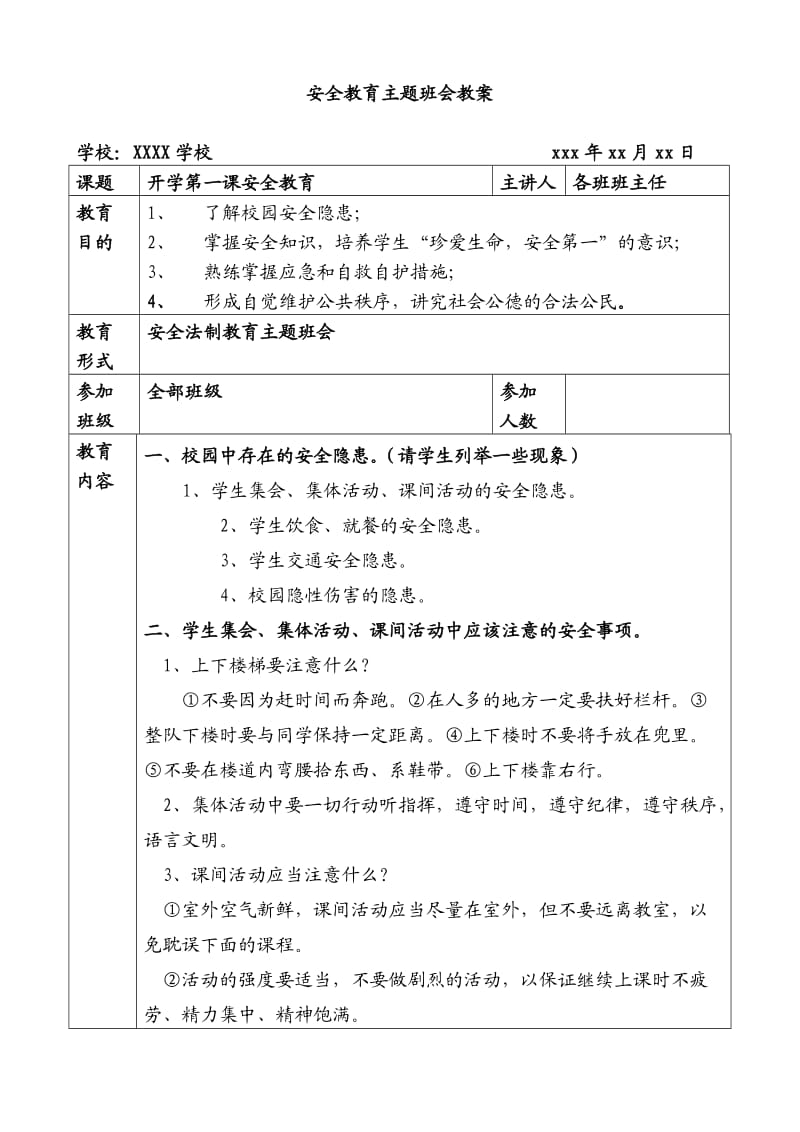 安全法制教育主题班会教案.doc_第1页