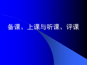 备课、说课与听课、评课.ppt