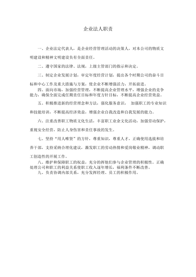 企业法人职责;.docx_第1页