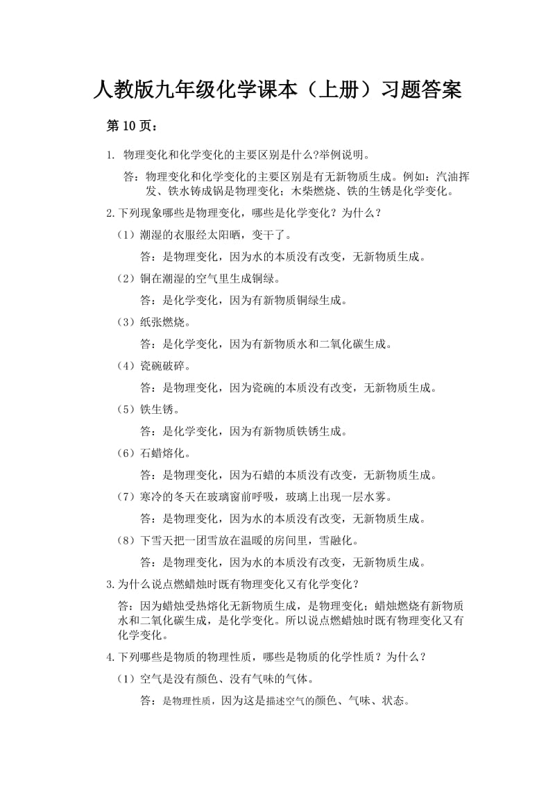 人教版九年级化学课本(上册)习题答案;.docx_第1页