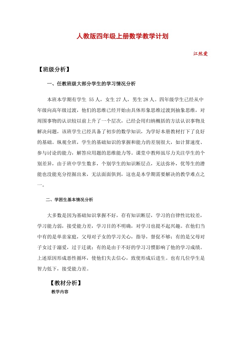 人教版四年级上册数学教学计划;.docx_第1页