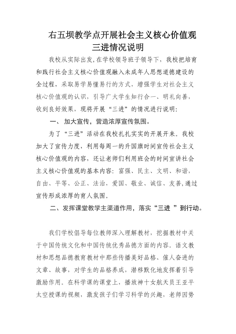 社会主义核心价值观三进情况说明-社会主义价值观的三进.doc_第1页