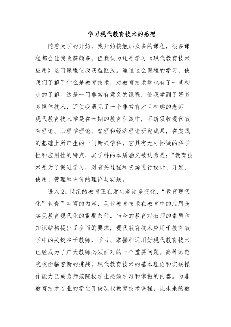 学习现代教育技术的感想.doc_第1页