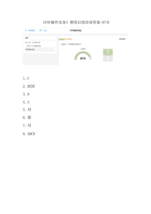 《FOF操作实务》期货后续培训答案-87分.doc