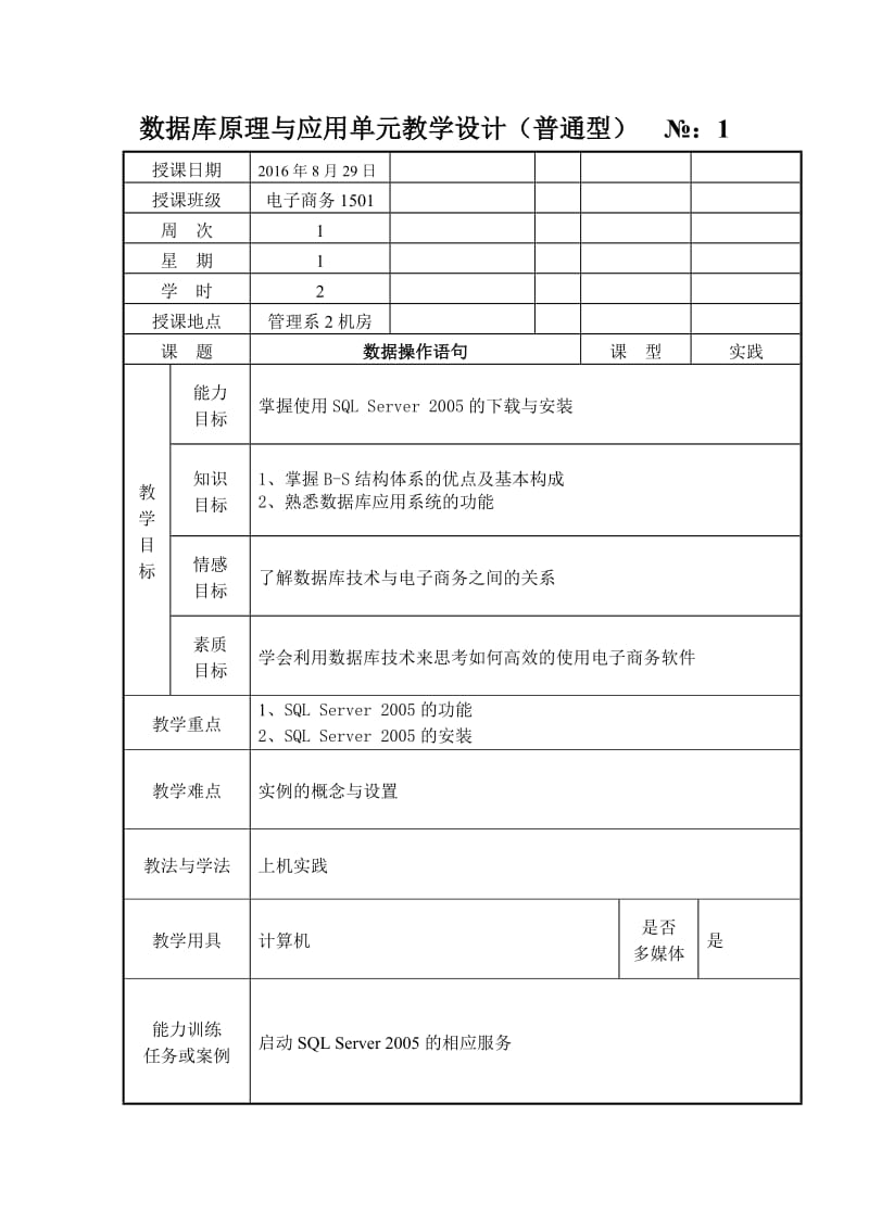 数据库原理与应用单元教学设计1.doc_第1页