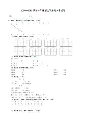 人教版一年级语文下册期末考试试卷;.docx