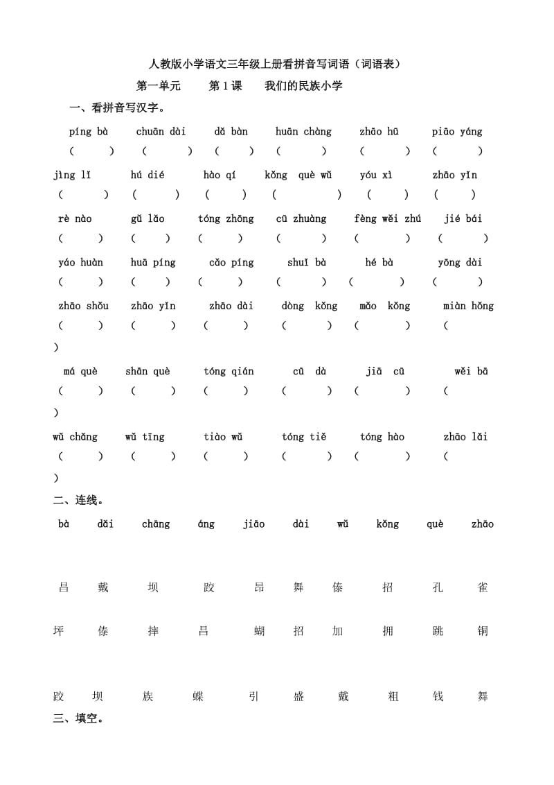 人教版小学语文三年级上册看拼音写词语;.docx_第1页