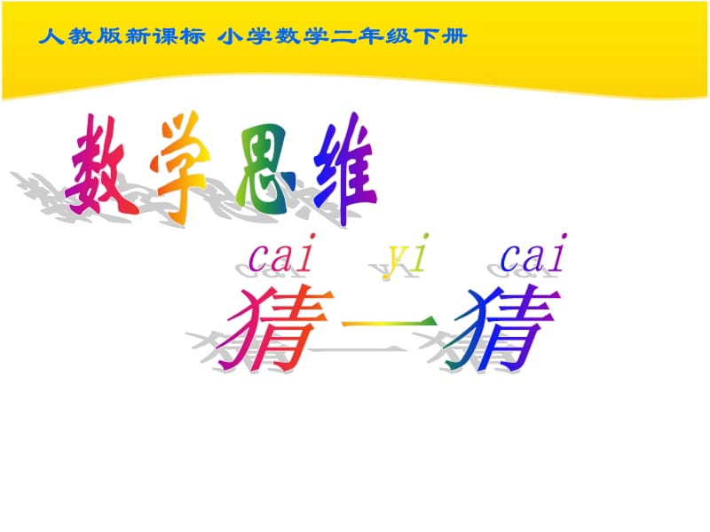 人教版数学二年级下册简单推理;.ppt_第1页