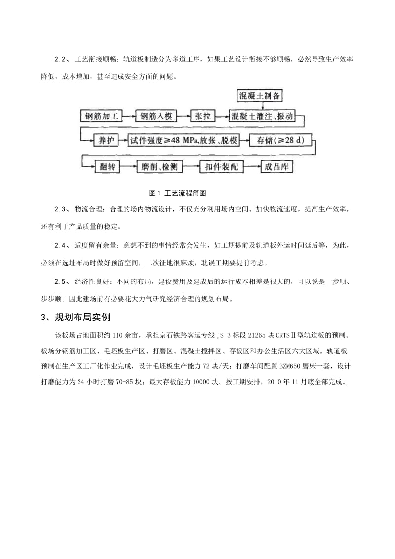 CRTSⅡ型轨道板预制建场选址、布局要点分析.doc_第3页