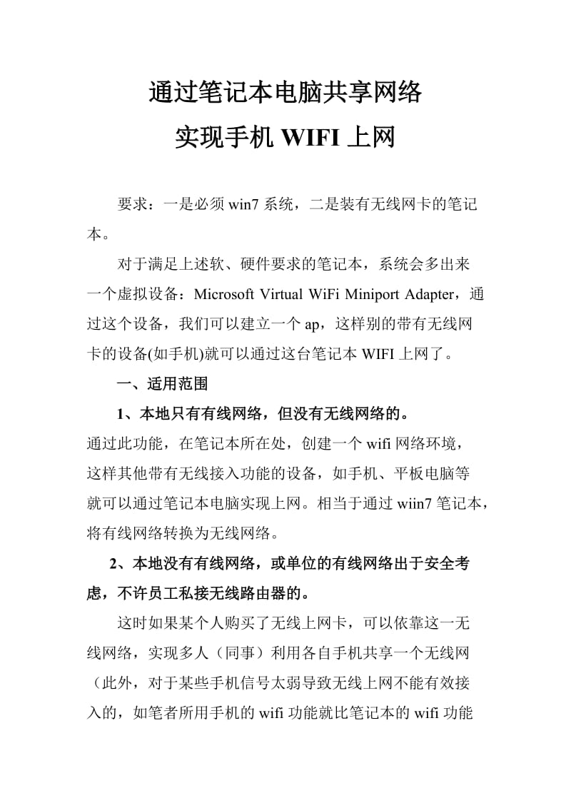 通过笔记本电脑网络共享,实现手机WIFI上网(1).doc_第1页