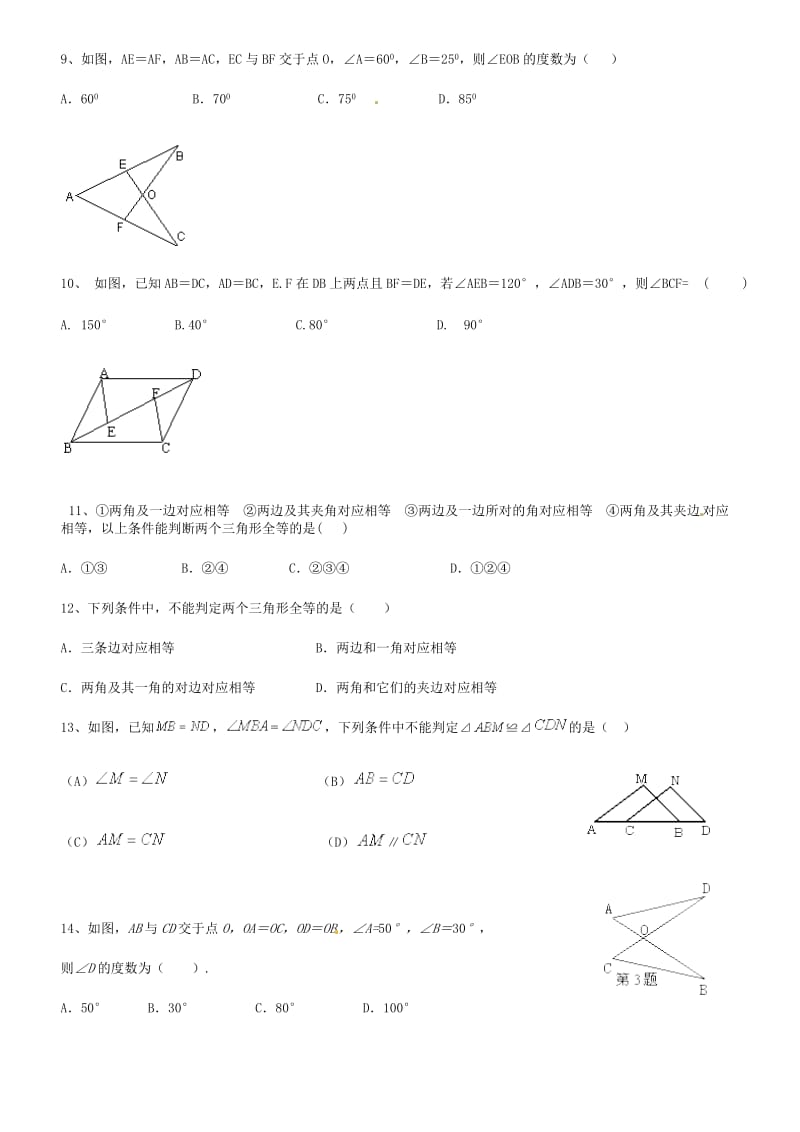 全等三角形练习题及答案;.docx_第2页