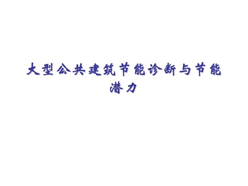 G_大型公共建筑节能诊断与节能潜力分析(时代广场)11.ppt_第1页