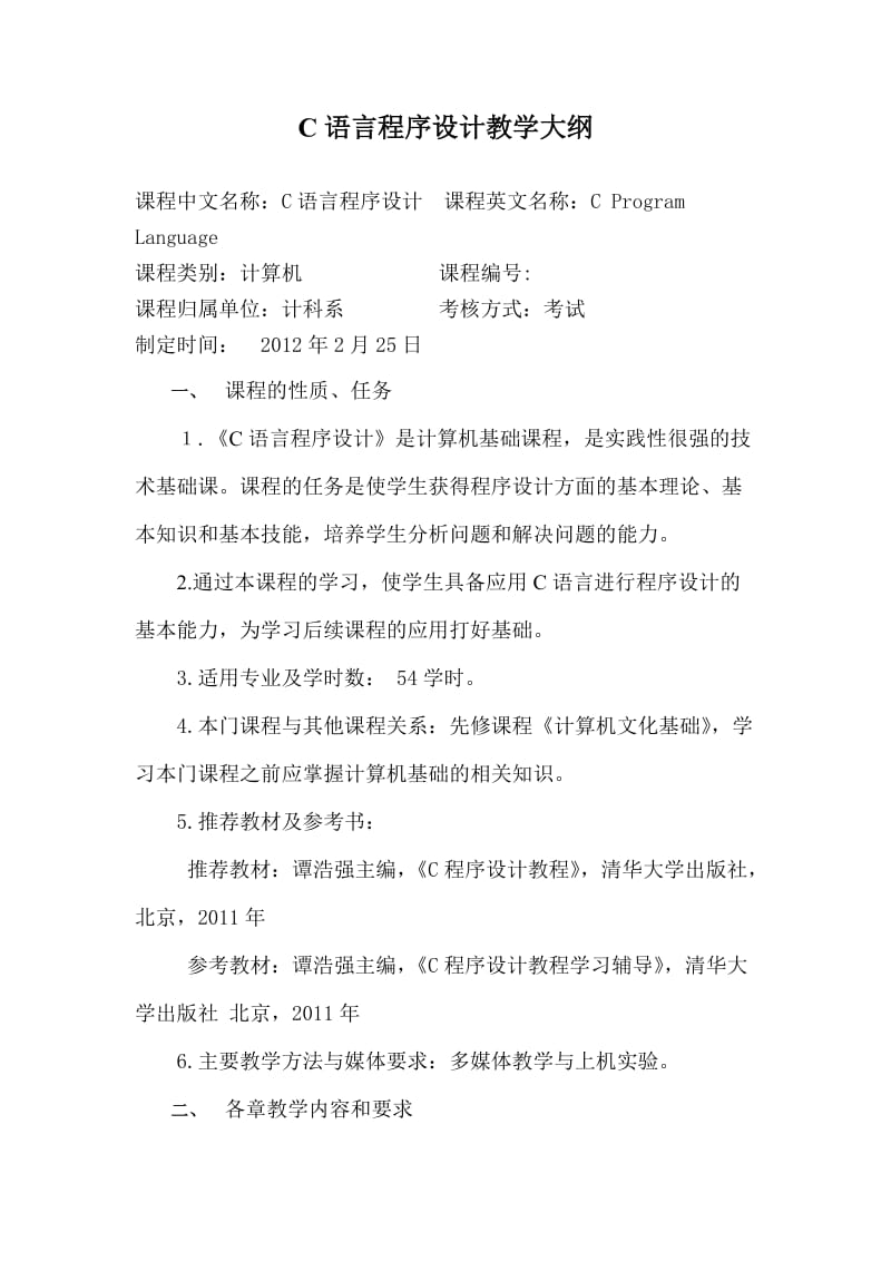 C语言程序设计教学大纲.doc_第1页