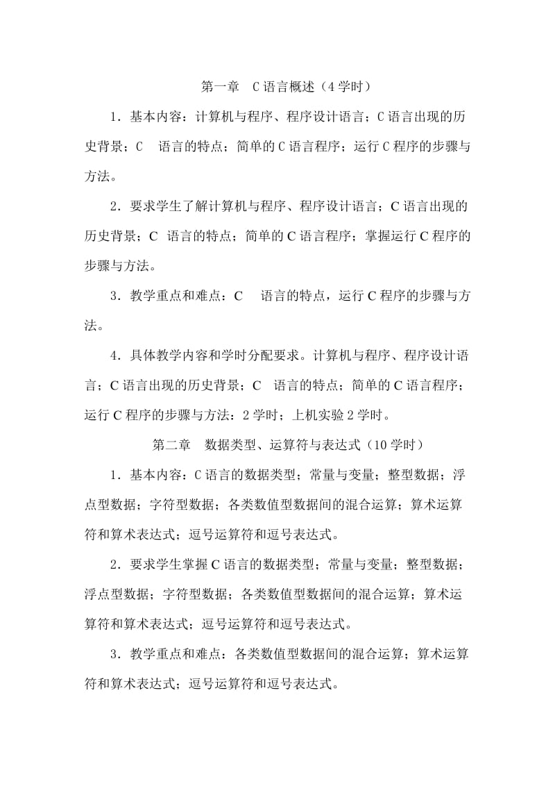 C语言程序设计教学大纲.doc_第2页