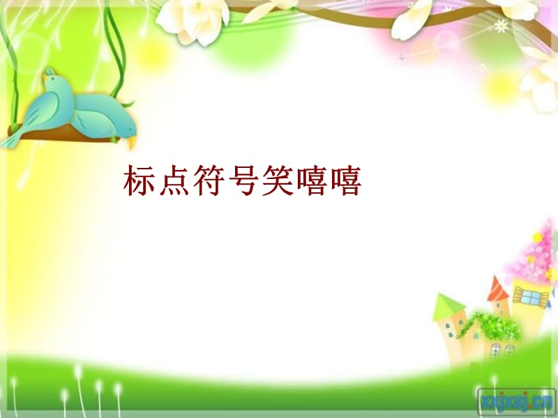 一年级标点符号(确定).ppt_第1页