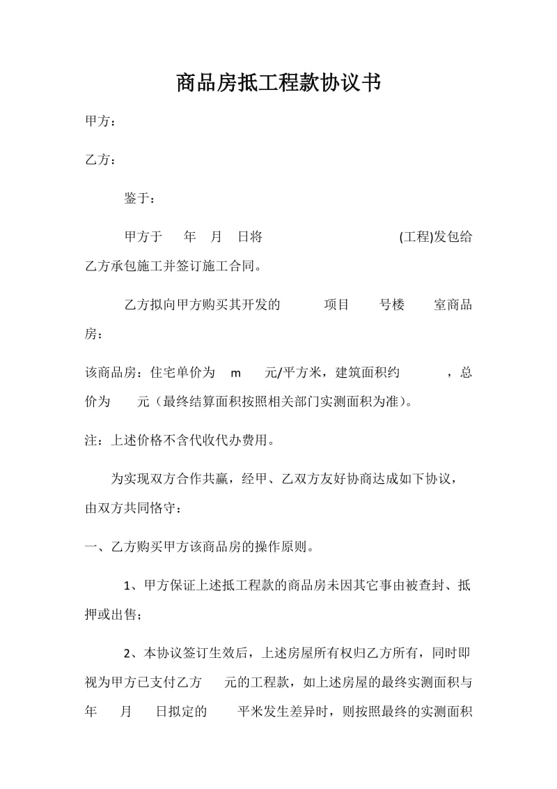 商品房抵工程款协议书;.docx_第1页