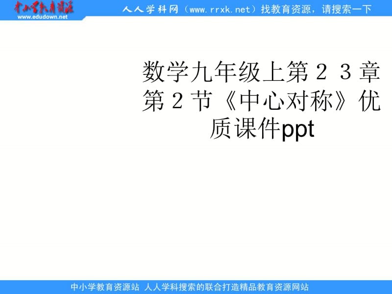 人教版数学九上23.2《中心对称》ppt课件;.ppt_第1页