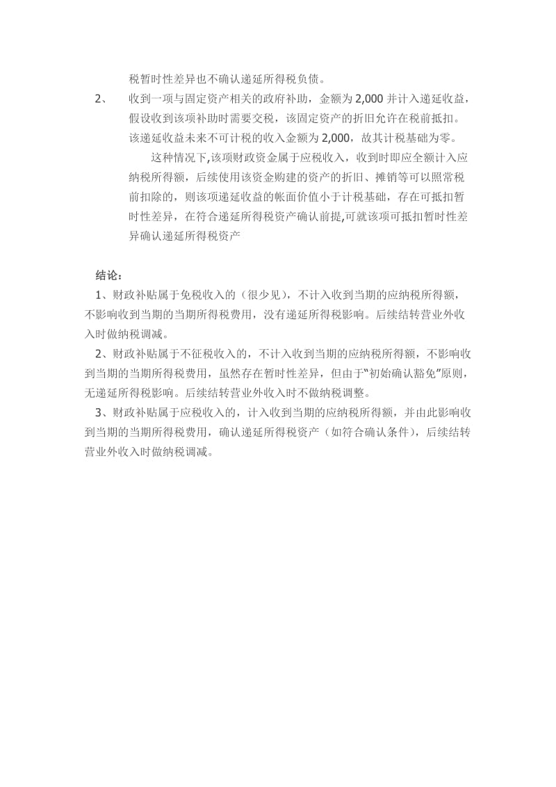 递延收益确认递延所得税资产问题.doc_第2页