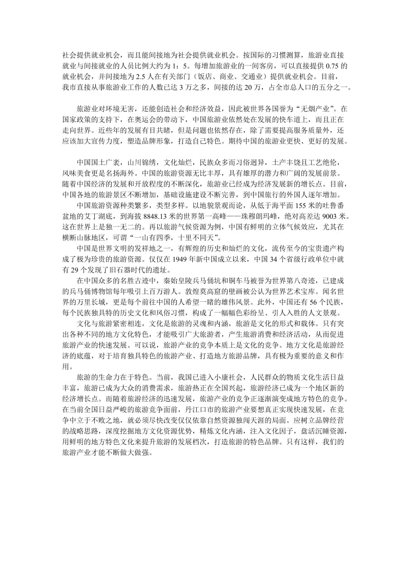 中国旅游资源的优势.doc_第2页