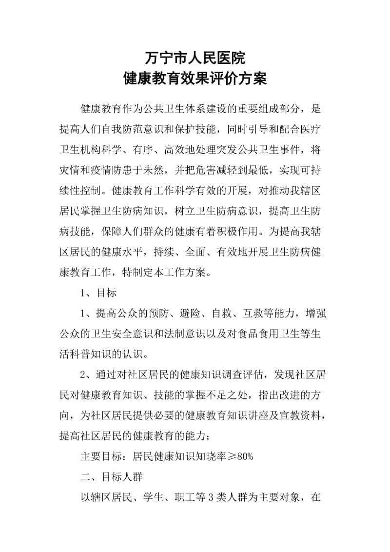 健康教育效果评价方案.docx_第1页