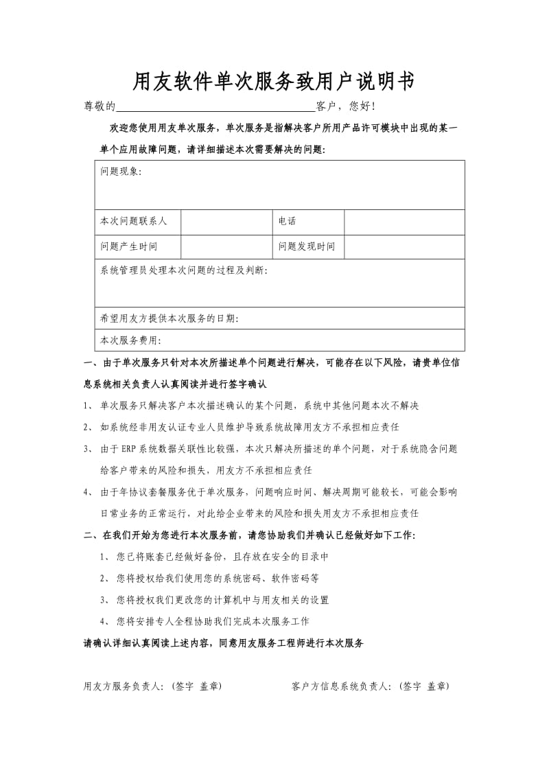 用友软件单次服务致用户说明书.doc_第1页