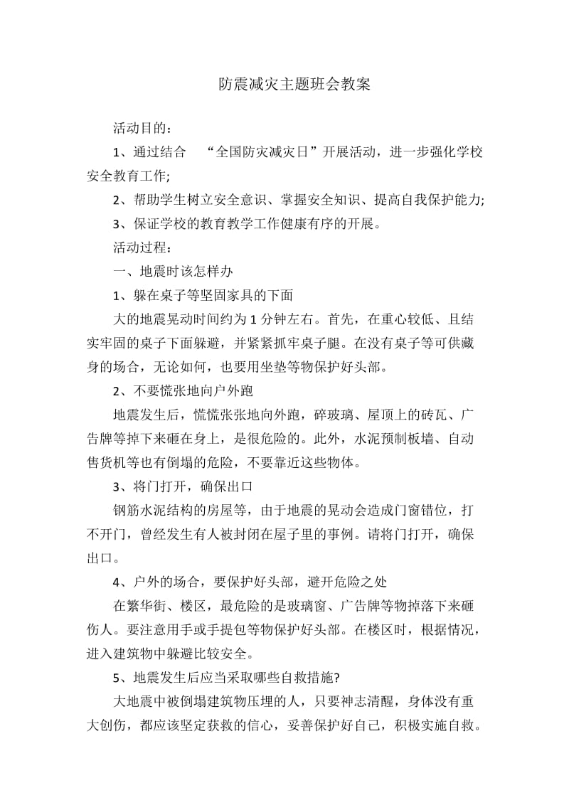 防震减灾主题班会教案.doc_第1页