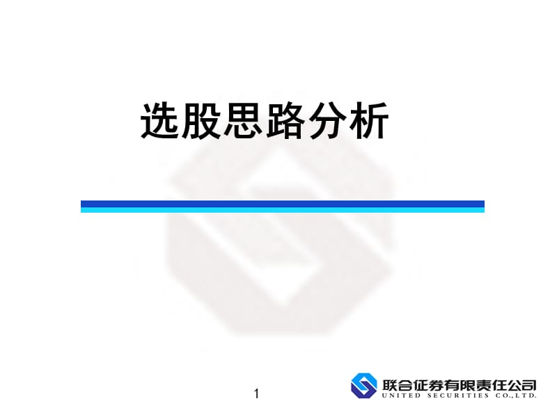 选股的思路.ppt_第1页