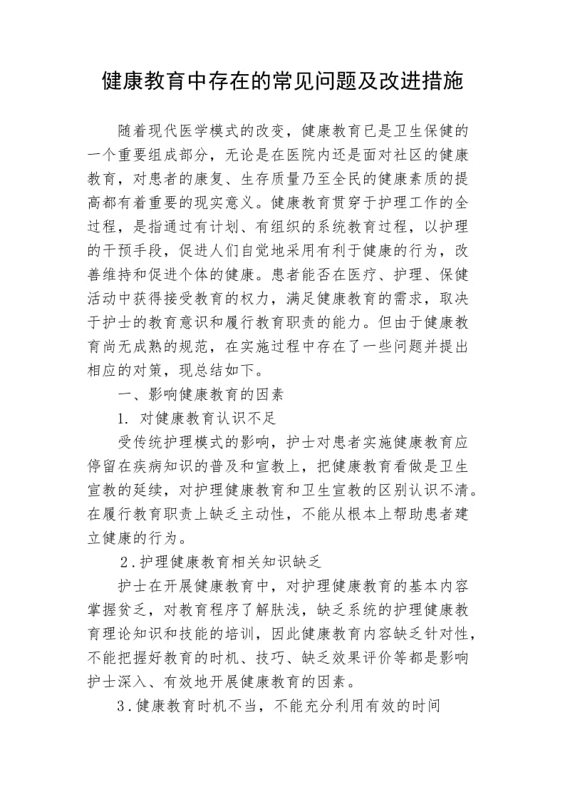 健康教育中存在的常见问题及改进措施.docx_第1页