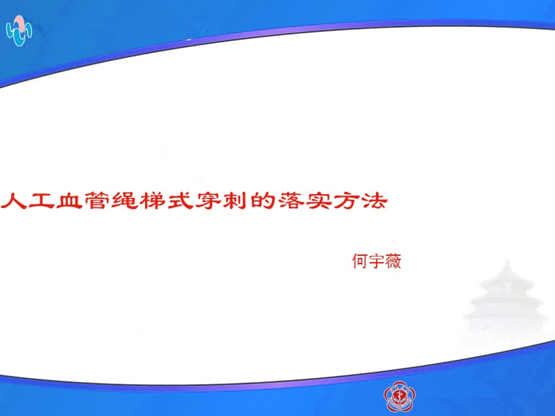 人工血管的绳梯穿刺海淀医院;.ppt_第1页