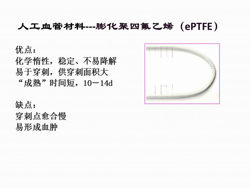 人工血管的绳梯穿刺海淀医院;.ppt_第2页