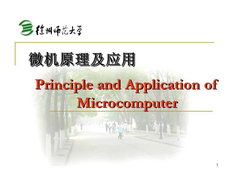 微机原理课件-0.ppt_第1页