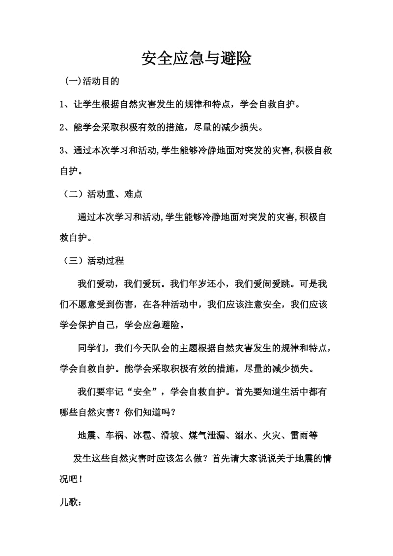 安全应急与避险教案.doc_第1页