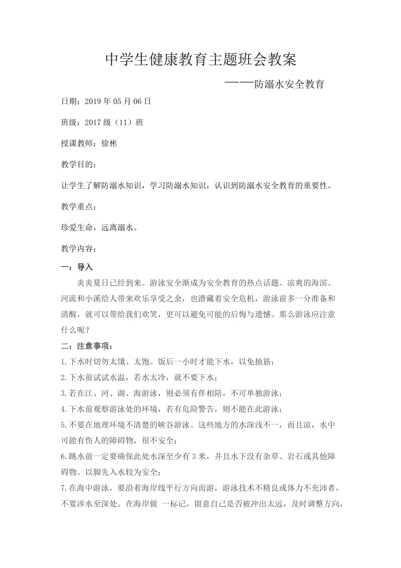 中学生防溺水安全教育主题班会教案.doc_第1页