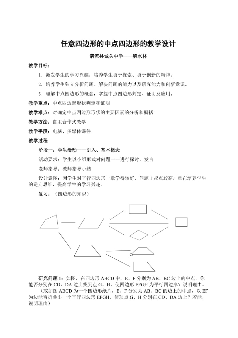 任意四边形的中点四边形教学设计.doc_第1页