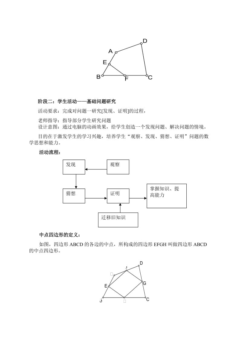 任意四边形的中点四边形教学设计.doc_第2页