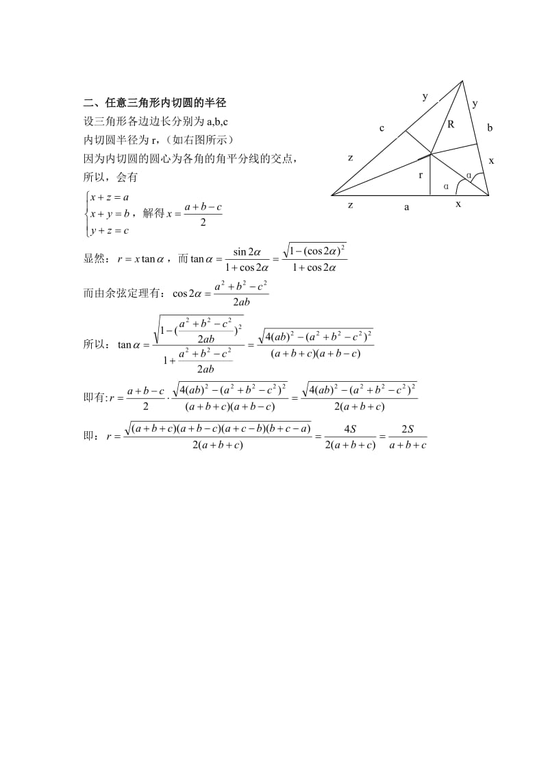 任意三角形外接圆半径、内切圆半径的求法及通用公式;.docx_第2页