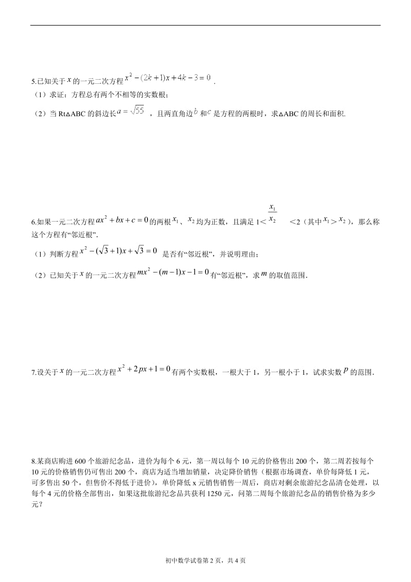 一元二次方程练习题(较难).docx_第2页