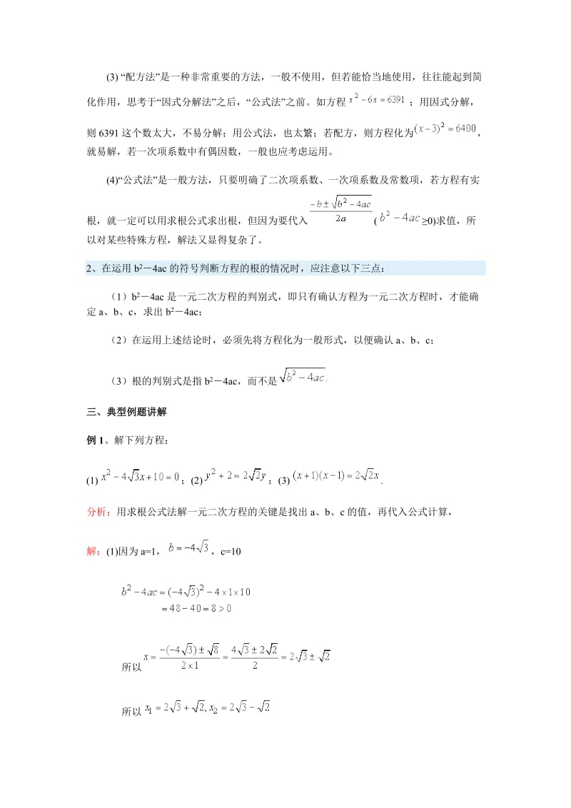 一元二次方程的求根公式及根的判别式.doc_第2页