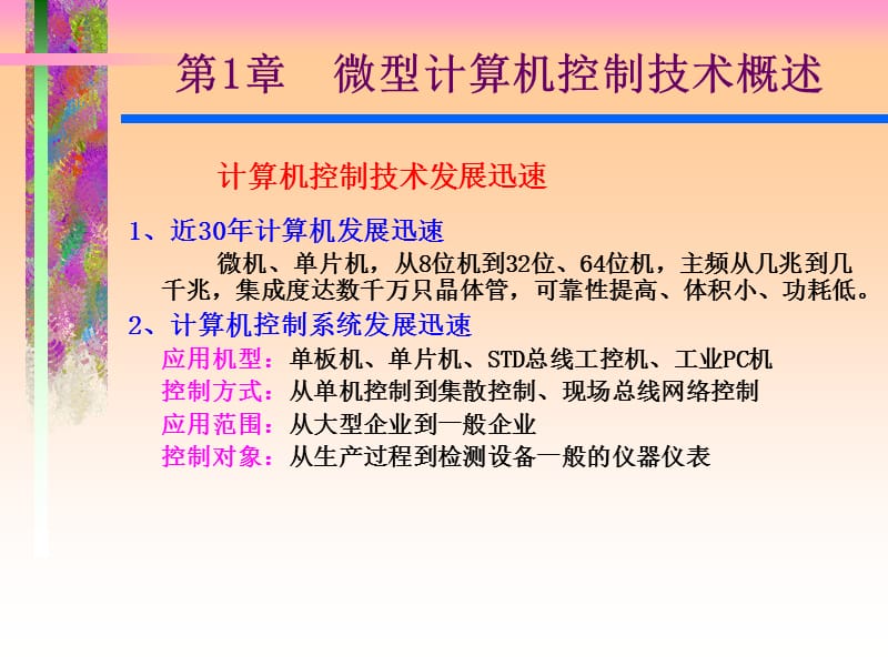 计算机控制技术-教案.ppt_第3页