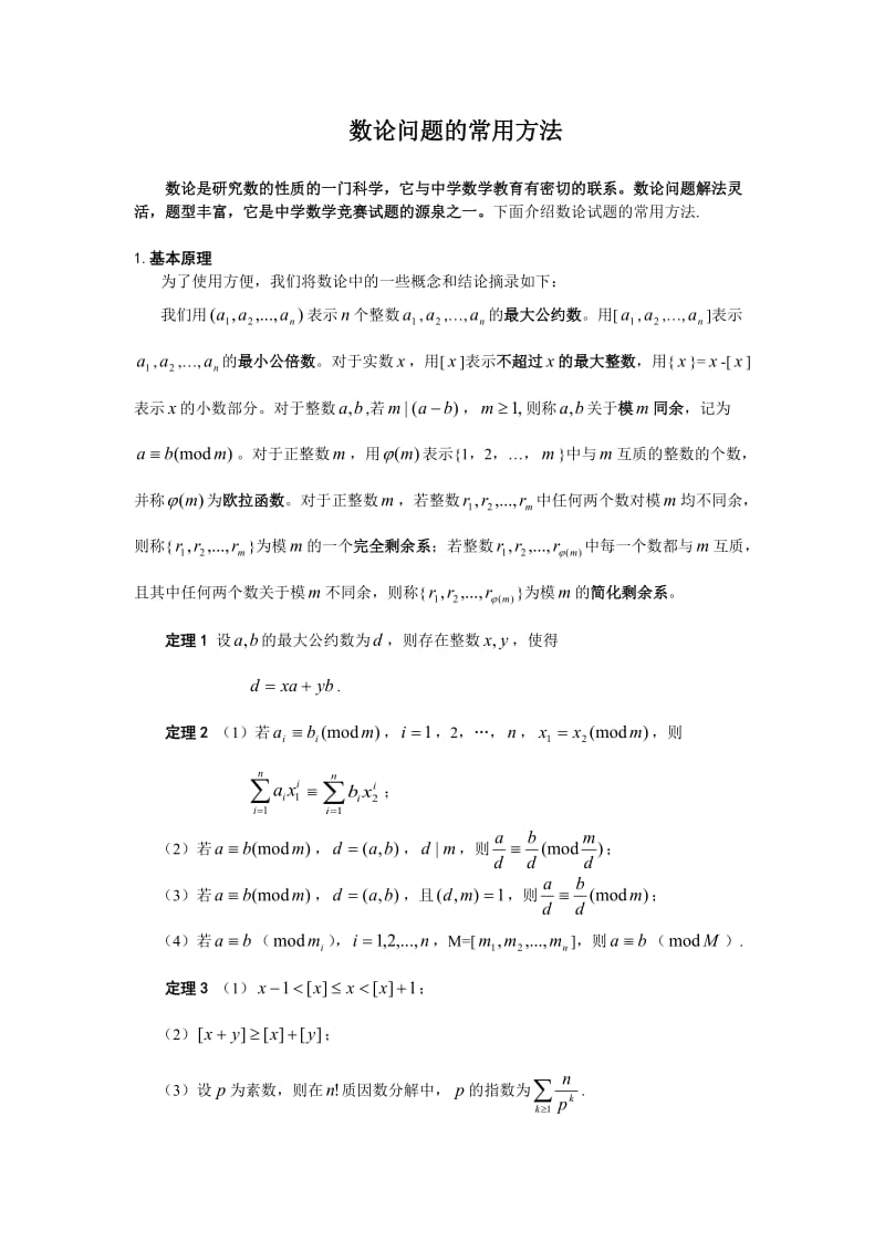 10数论问题的常用方法(教师版).doc_第1页