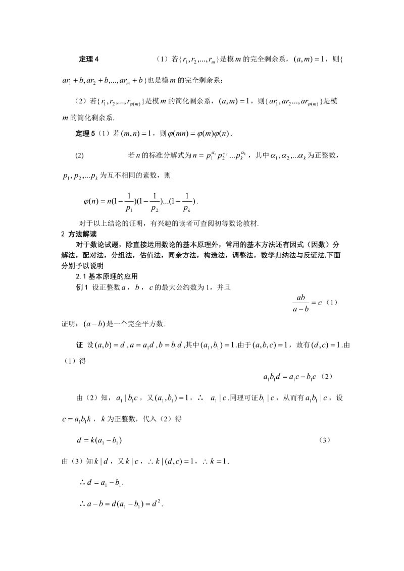 10数论问题的常用方法(教师版).doc_第2页