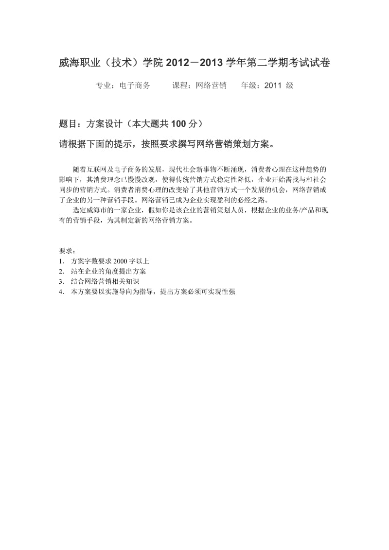 威海职业学院网络营销试题.doc_第1页