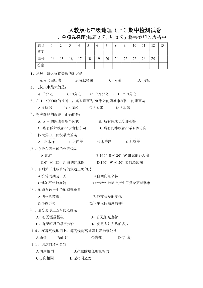 人教版七年级地理上册期中试卷及答案;.docx_第1页