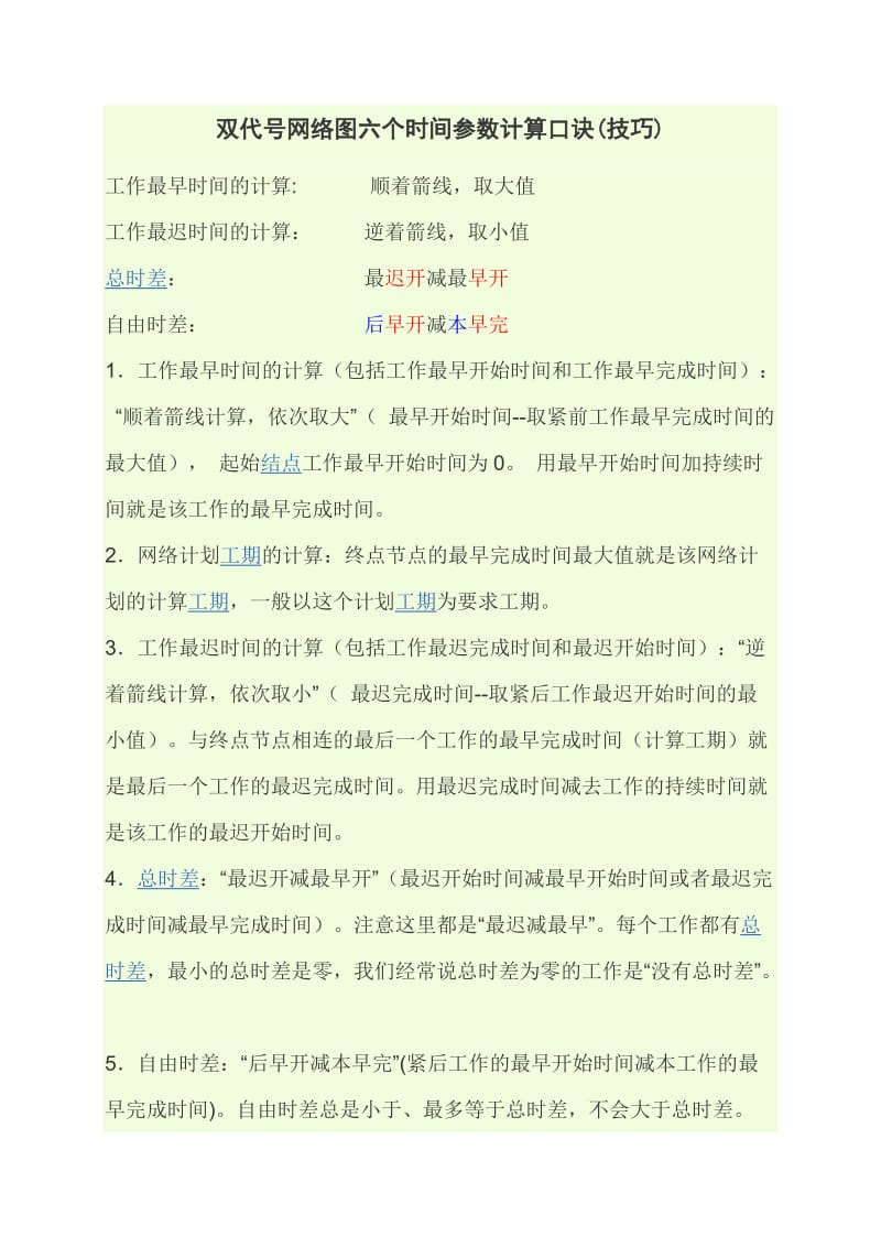 双代号网络图六个时间参数计算口诀.doc_第1页