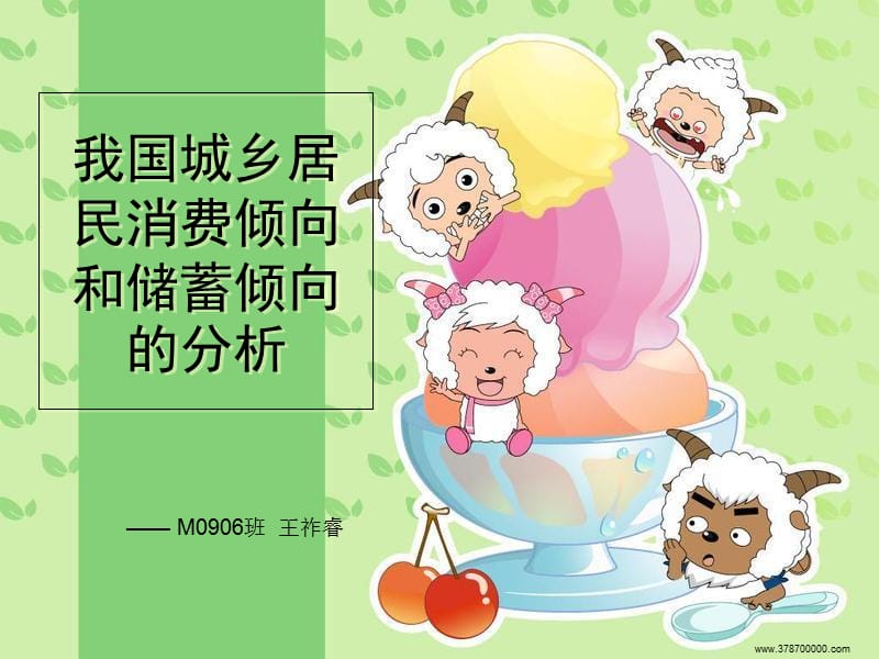 我国消费倾向和储蓄倾向的分析.ppt_第1页